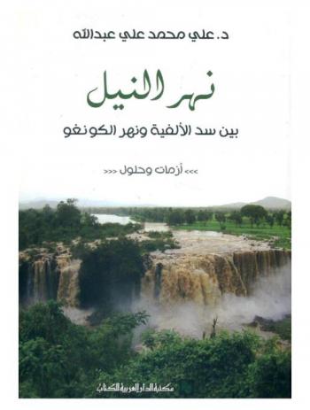  نهر النيل بين سد الألفية ونهر الكونغو : أزمات وحلول