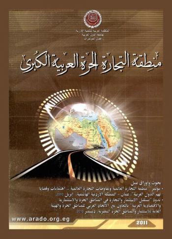  منطقة التجارة الحرة العربية الكبرى : بحوث وأوراق عمل : مؤتمر \منظمة التجارة العالمية ومفاوضات التجارة العالمية .. اهتمامات وقضاياتهم الدول العربية\، عمان-المملكة الأدرنية الهاشمية، إبريل 2010-ندوة \مستقبل الاستثمار والتجارة في المناطق الحرة والاستثمارية والاقتصادية العربية\ بالتعاون مع الاتحاد العربي للمناطق الحرة والهيئة العامة للاستثمار والمناطق الحرة المصرية، ديسمبر 2010