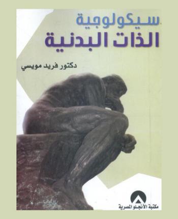 سيكولوجية الذات البدنية