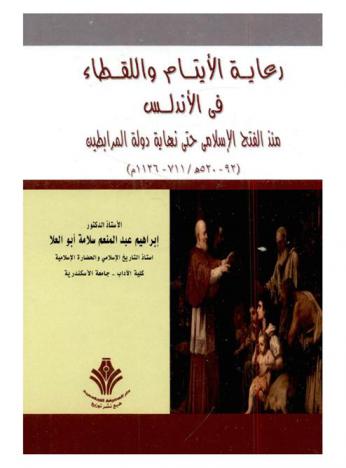  رعاية الأيتام واللقطاء في الأندلس منذ الفتح الإسلامي حتى نهاية دولة المرابطين (92-520 هـ / 711-1126 م)