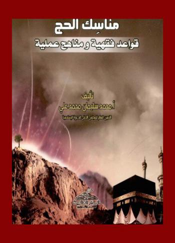 مناسك الحج : قواعد فقهية ومناهج عملية