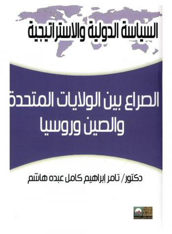  الصراع بين الولايات المتحدة والصين وروسيا : (دراسة حالة) : آسيا الوسطى وبحر قزوين