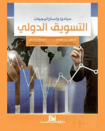  مبادئ واستراتيجيات التسويق الدولي