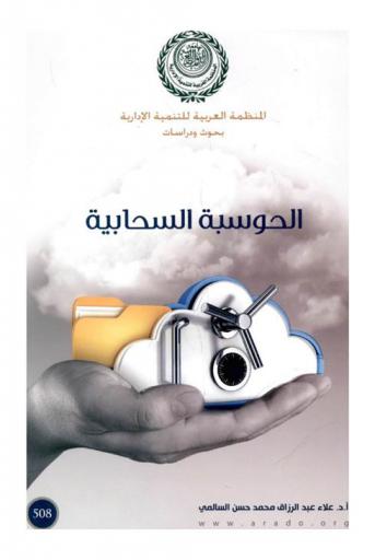  الحوسبة السحابية