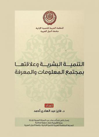  التنمية البشرية وعلاقتها بمجتمع المعلومات والمعرفة