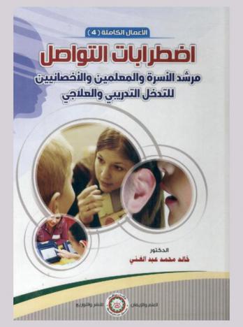  اضطرابات التواصل : مرشد الأسرة والمعلمين والإخصائيين للتدخل التدريبي والعلاجي