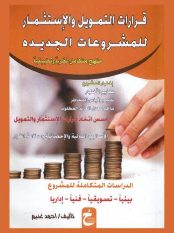  قرارات التمويل والاستثمار للمشروعات الجديدة : منهج متكامل نظريا وتطبيقيا