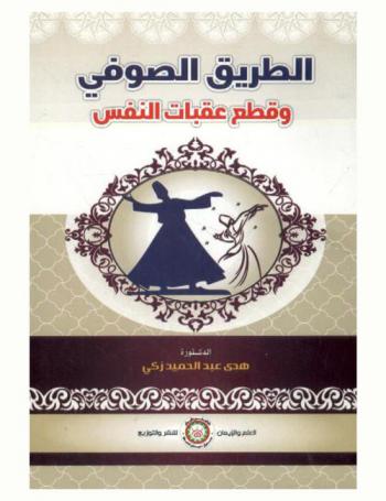  الطريق الصوفي وقطع عقبات النفس