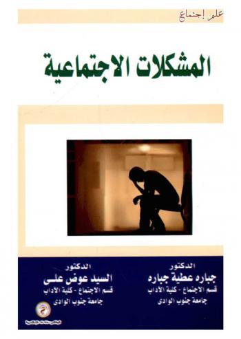  المشكلات الاجتماعية