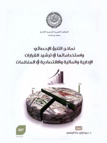  نماذج التنبؤ الإحصائي واستخداماتها في ترشيد القرارات الإدارية والمالية والاقتصادية في المنظمات