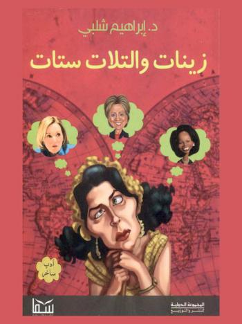  زينات والتلات ستات