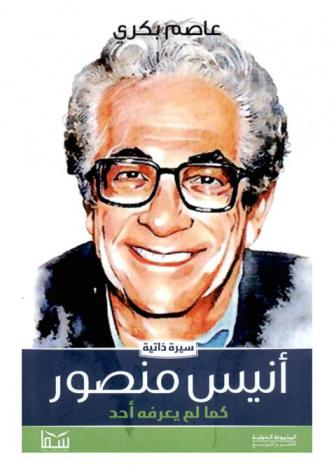  أنيس منصور كما لم يعرفه أحد