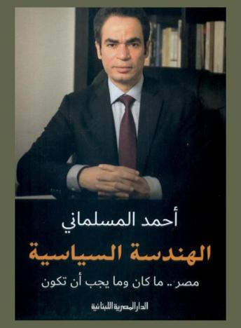  الهندسة السياسية : مصر .. ما كان وما يجب أن تكون