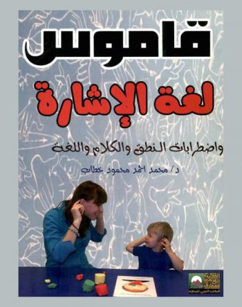 قاموس لغة الإشارة واضطرابات النطق والكلام واللغة