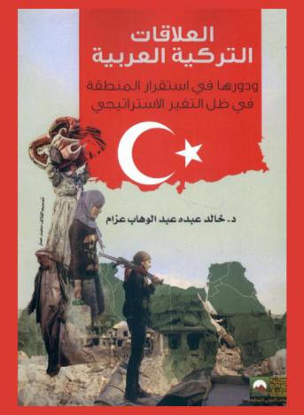 العلاقات التركية العربية ودورها في استقرار المنطقة في ظل التغير الاستراتيجي