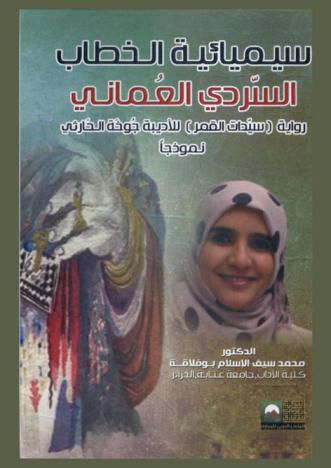سيميائية الخطاب السردي العماني : رواية (سيدات القمر) للأديبة جوخة الحارثي نموذجا