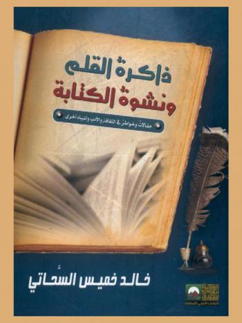  ذاكرة القلم ونشوة الكتابة : مقالات وخواطر في الثقافة والأدب وأشياء أخرى