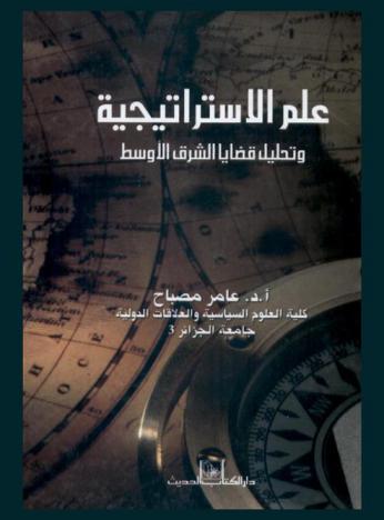  علم الاستراتيجية وتحليل قضايا الشرق الأوسط