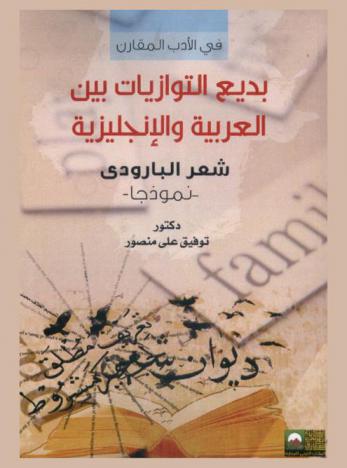 بديع التوازيات بين العربية والإنجليزية : شعر البارودي نموذجا