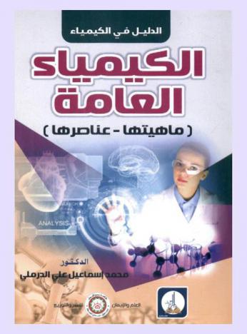  الكيمياء العامة : (ماهيتها-عناصرها)