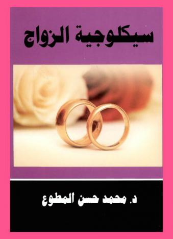  سيكولوجية الزواج : المنظور النظري والتطبيقي = Psychology of marriage : theoretical and application perspective