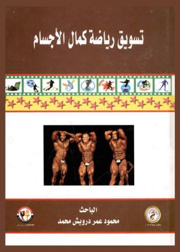  تسويق رياضة كمال الأجسام