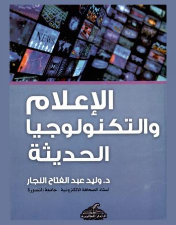  الإعلام والتكنولوجيا الحديثة