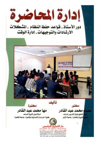 إدارة المحاضرة : دور الأستاذ-قواعد حفظ النظام-المشكلات-الإرشادات والتوجيهات-إدارة الوقت