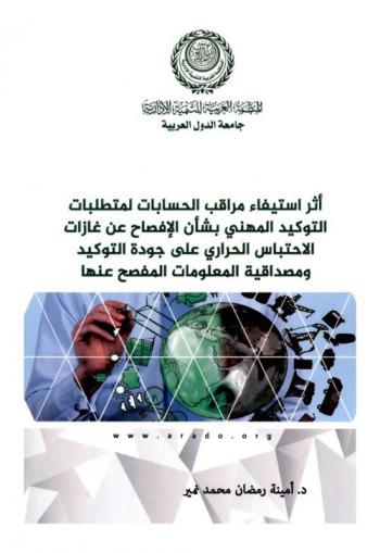  أثر استيفاء مراقب الحسابات لمتطلبات التوكيد المهني بشأن الإفصاح عن غازات الاحتباس الحراري على جودة التوكيد ومصداقية المعلومات المفصح عنها : دراسة تجريبية