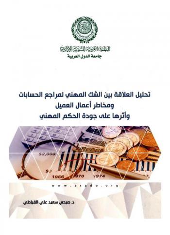  تحليل العلاقة بين الشك المهني لمراجع الحسابات ومخاطر أعمال العميل وأثرها على جودة الحكم المهني