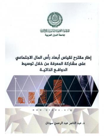  إطار مقترح لقياس أبعاد رأس المال الاجتماعي على مشاركة المعرفة من خلال توسيط الدوافع الذاتية : دراسة ميدانية بالتطبيق على الجامعات اليمنية