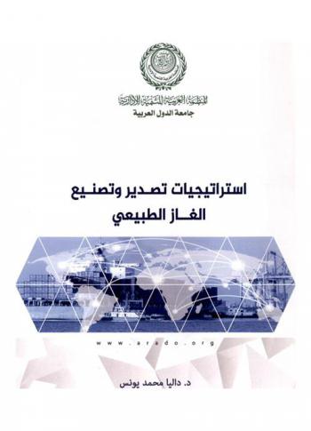  استراتيجيات تصدير وتصنيع الغاز الطبيعي : دراسة تحليلية مقارنة