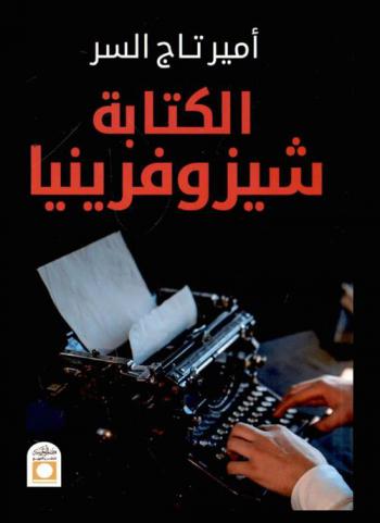  الكتابة شيزوفرينيا : كتابات