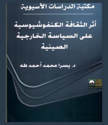  أثر الثقافة الكونفوشيسية على السياسة الخارجية الصينية