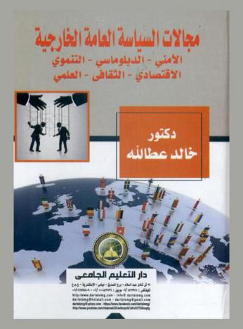  مجالات السياسة العامة الخارجية : الأمني-الدبلوماسي-التنموي-الاقتصادي-الثقافي-العلمي