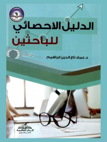  الدليل الإحصائي للباحثين