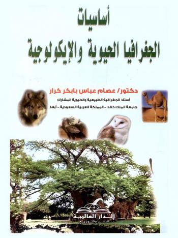 أساسيات الجغرافيا الحيوية والأيكولوجية