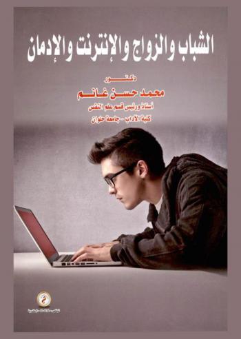  الشباب والزواج والإنترنت والإدمان