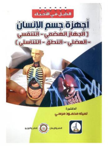  أجهزة جسم الإنسان : (الجهاز الهضمي-التنفسي-العضلي-النطق-التناسلي)