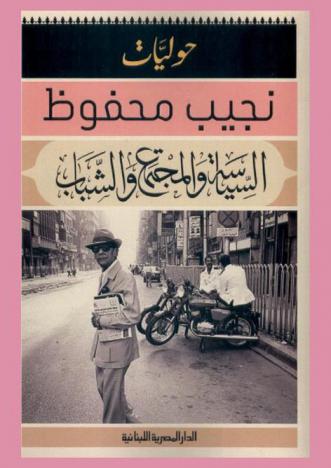 حوليات نجيب محفوظ : السياسة والمجتمع والشباب
