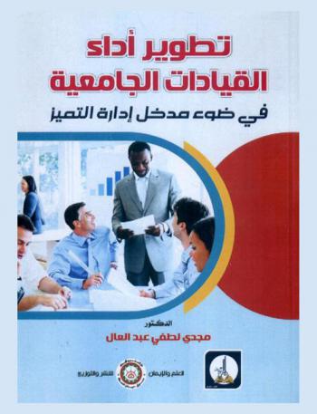  تطوير أداء القيادات الجامعية في ضوء مدخل إدارة التميز