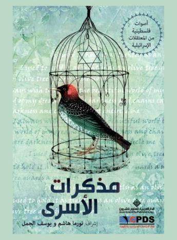  مذكرات الأسرى : أصوات فلسطينية من المعتقلات الإسرائيلية