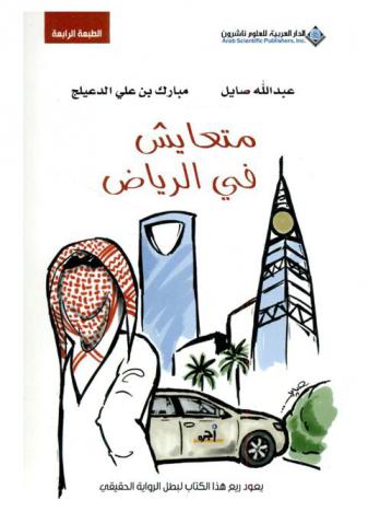  متعايش في الرياض : رواية