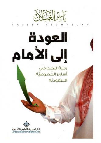  العودة إلى الأمام : رحلة البحث في أسارير الخصوصية السعودية