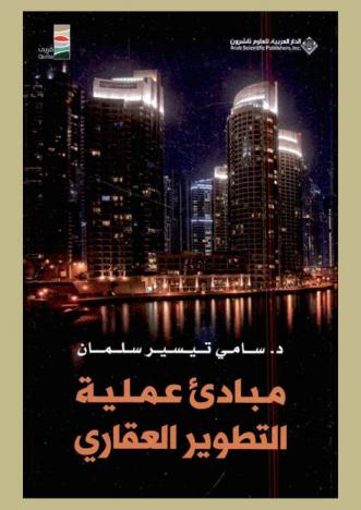  مبادئ عملية التطوير العقاري