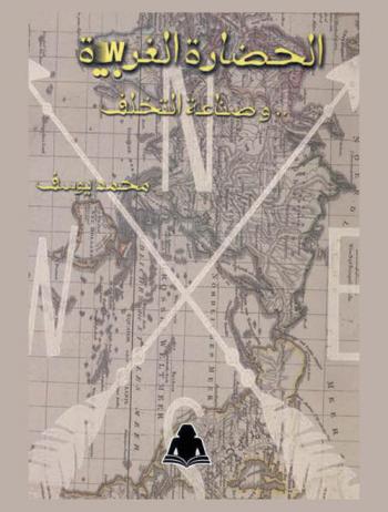  الحضارة الغربية ... وصناعة التخلف !