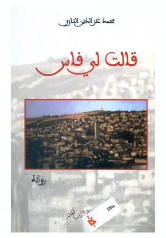 قالت لي فاس : رواية /
