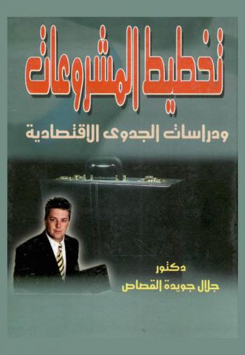  تخطيط المشروعات ودراسات الجدوي الاقتصادية