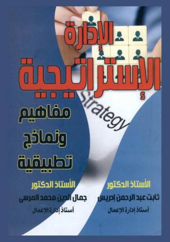  الإدارة الاستراتيجية : (مفاهيم ونماذج تطبيقية)