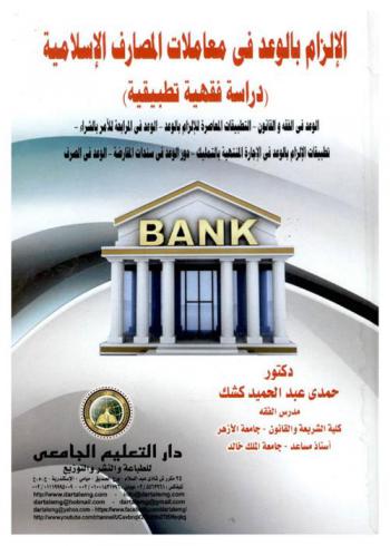  الإلزام بالوعد في معاملات المصارف الإسلامية : (دراسة فقهية تطبيقية) : الوعد في الفقه والقانون، التطبيقات المعاصرة للإلزام بالوعد، الوعد في المرابحة للآمر بالشراء، تطبيقات الإلزام بالوعد في الأجازة المنتهية بالتمليك، دور الوعد في سندات المقارضة، الوعد في الصرف